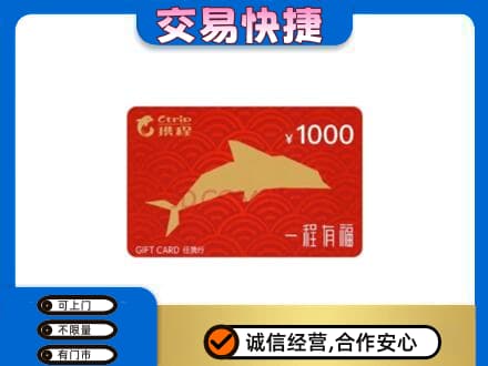 腾冲市购物卡回收携程任我行卡.jpg