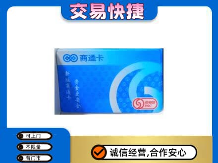 腾冲市购物卡回收商通卡.jpg