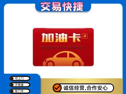腾冲市购物卡回收加油卡2.jpg
