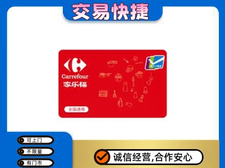 腾冲市购物卡回收家乐福卡.jpg