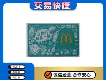 腾冲市购物卡回收麦当劳卡.jpg