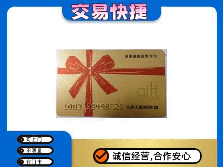 腾冲市购物卡回收杭州大厦卡.jpg