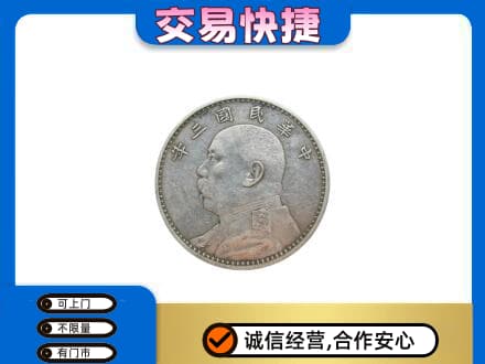 腾冲市礼品回收袁大头.jpg