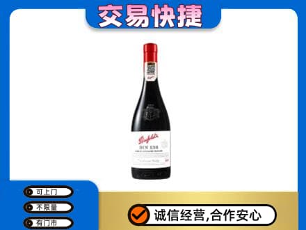 腾冲市洋酒回收奔富红酒.jpg